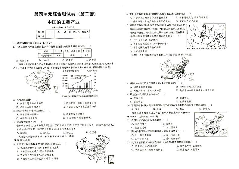 湘教版八年级上册《地理》第四单元综合测试卷(第二套)中国的主要产业(答案见专辑末尾)第1页
