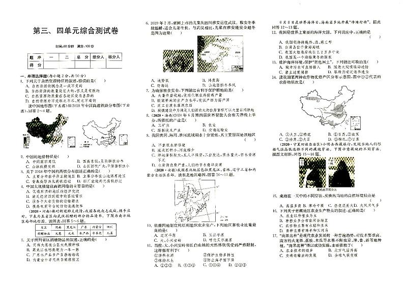 湘教版八年级上册《地理》第三、四单元综合测试卷(答案见专辑末尾)01