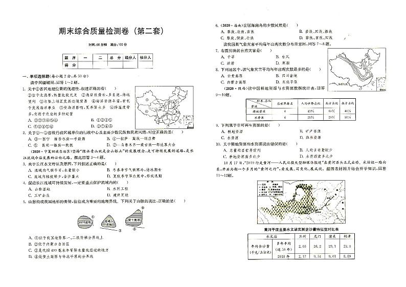 湘教版八年级上册《地理》期末综合测试卷(第二套)(答案见专辑末尾)第1页