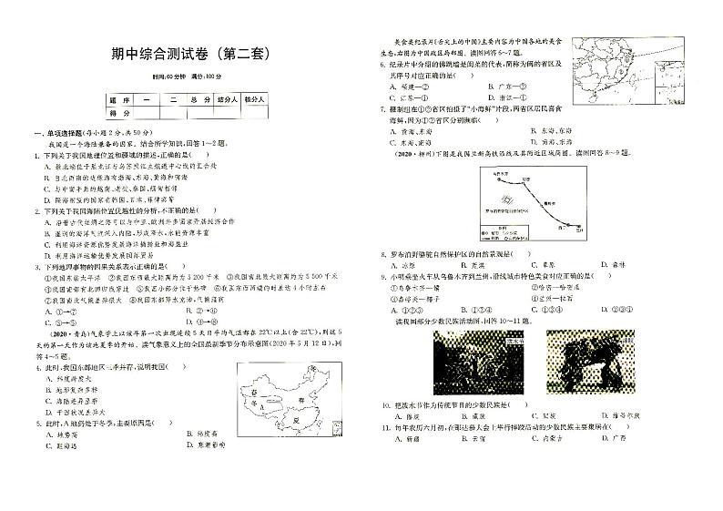 湘教版八年级上册《地理》期中综合测试卷(第二套)(答案见专辑末尾)第1页