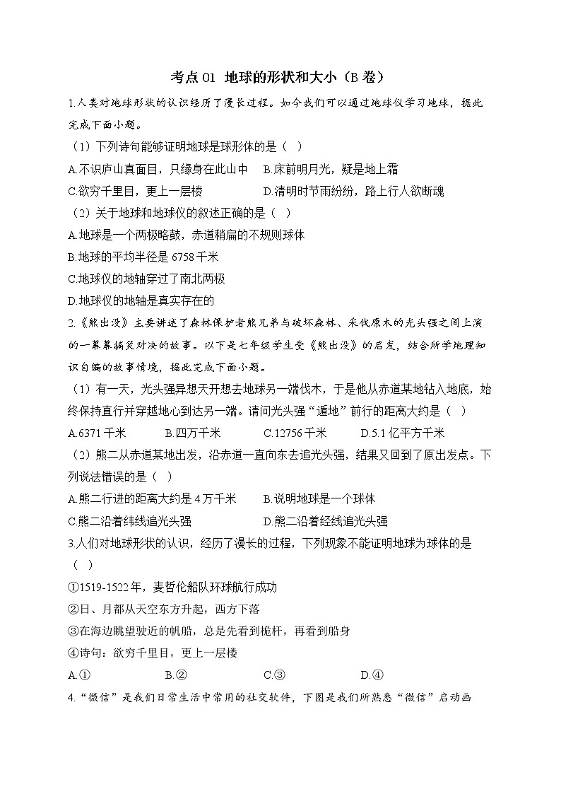 2023届中考地理高频考点综合练习:考点01 地球的形状和大小(B卷)第1页