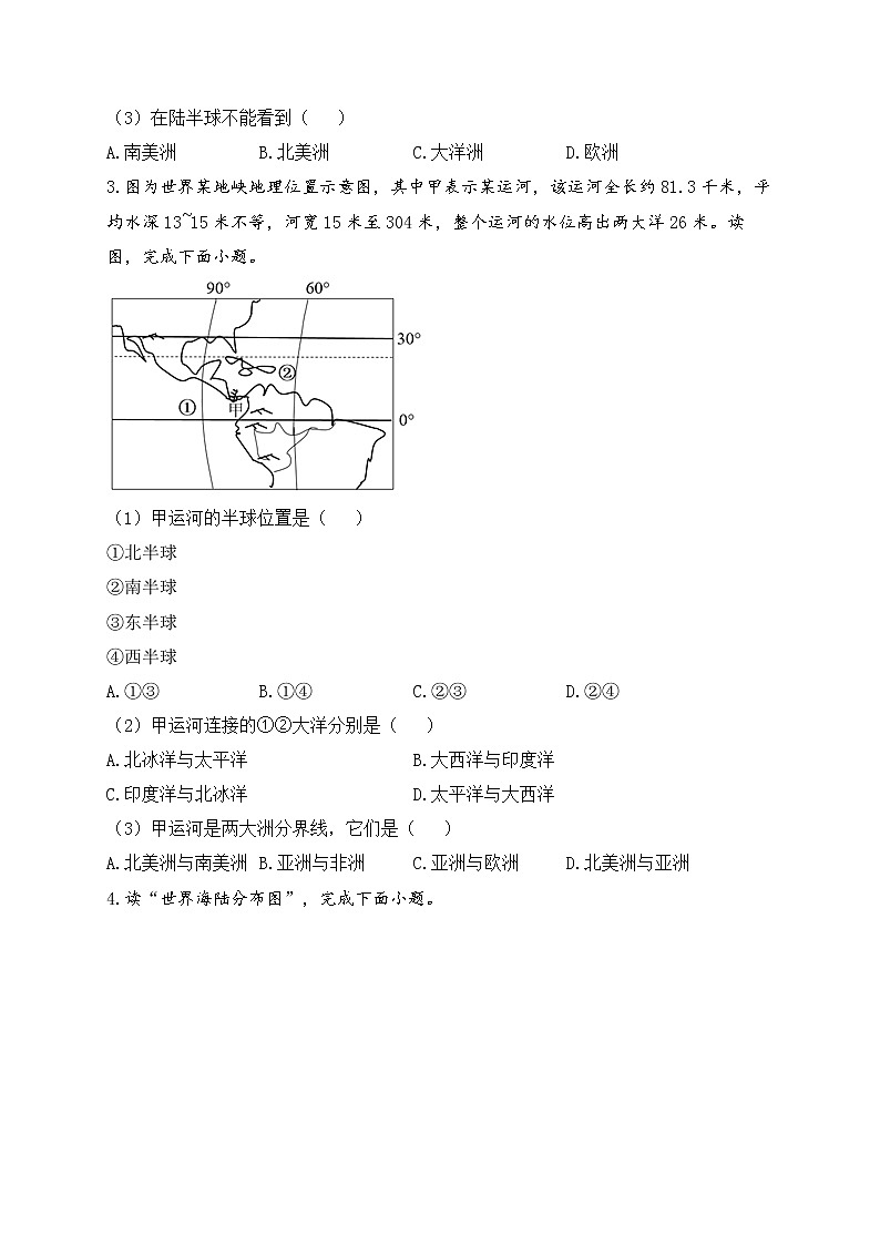 2023屆中考地理高頻考點(diǎn)綜合練習(xí)：考點(diǎn)06 海陸的分布（A卷）第2頁