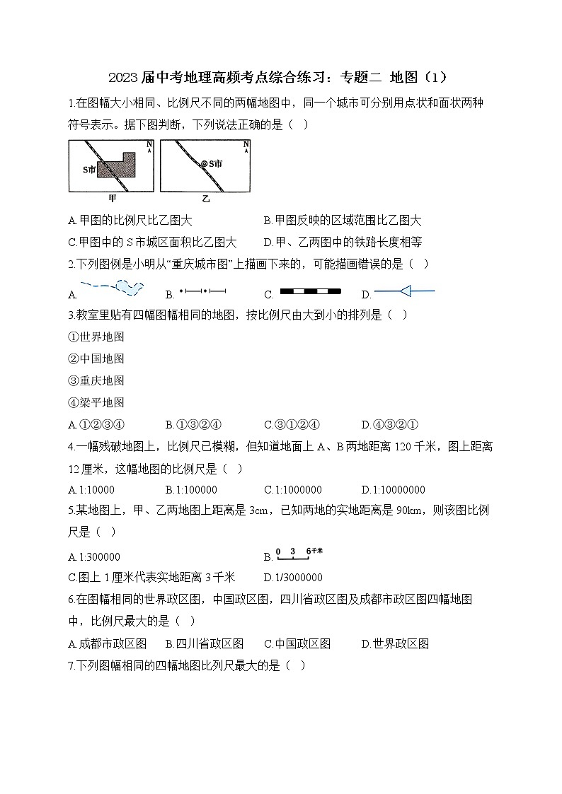 2023届中考地理高频考点综合练习:专题二 地图(1)第1页