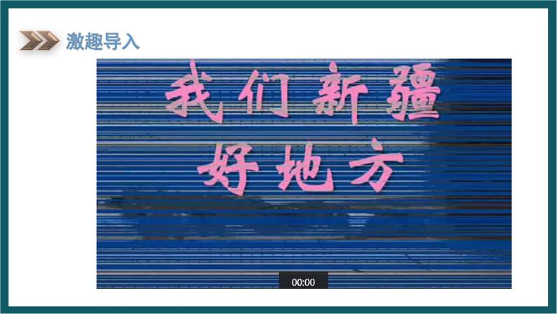 8.3.1 新疆维吾尔自治区的地理概况与区域开发(课件)湘教版地理八年级下册02