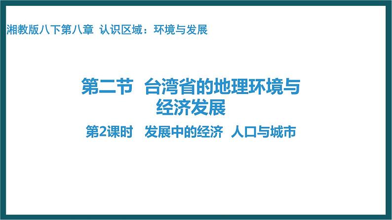 8.2.2台湾的地理环境与经济发展(课件)湘教版地理八年级下册第1页