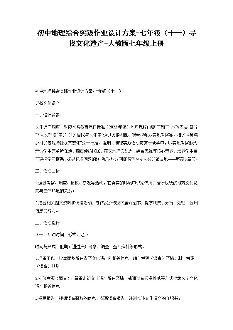 初中地理综合实践作业设计方案-七年级(十一)寻找文化遗产-人教版七年级上册-(学生版)第1页