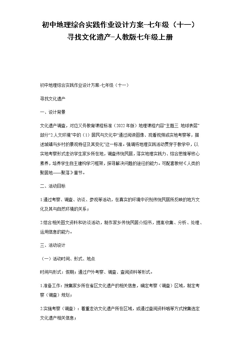 初中地理综合实践作业设计方案-七年级(十一)寻找文化遗产-人教版七年级上册-(解析版)第1页