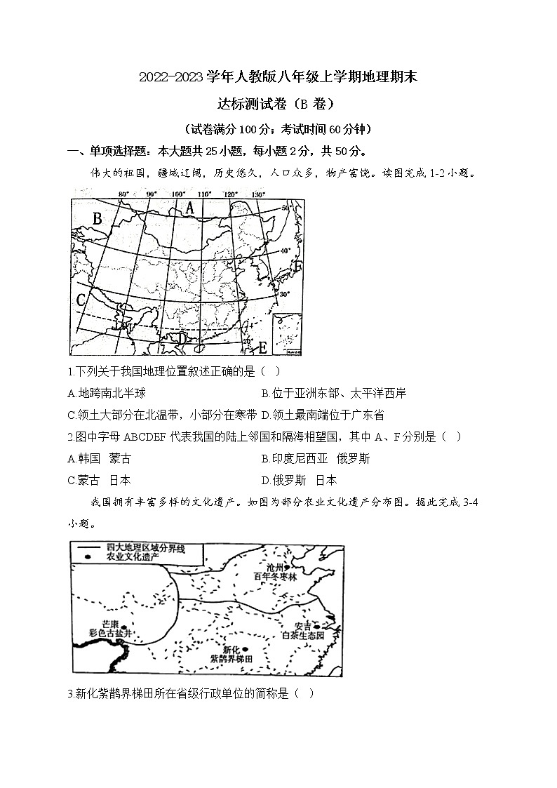 2022-2023學(xué)年人教版八年級上學(xué)期地理期末達標測試卷(B卷)第1頁