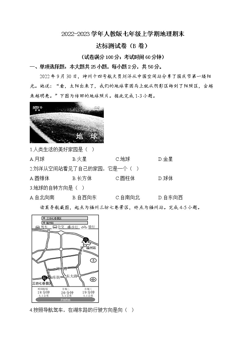2022-2023学年人教版七年级上学期地理期末达标测试卷(B卷)第1页