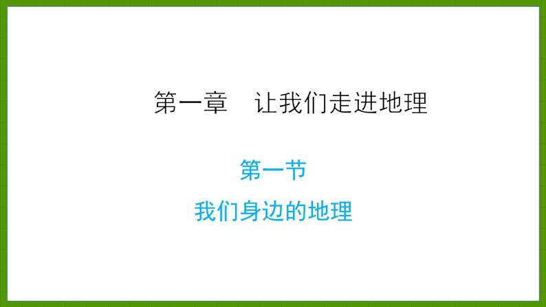 1.1 我们身边的地理 课件七年级地理上学期湘教版01