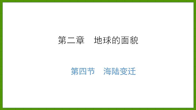 2.4.1 海陆变迁 课件七年级地理上学期湘教版第1页
