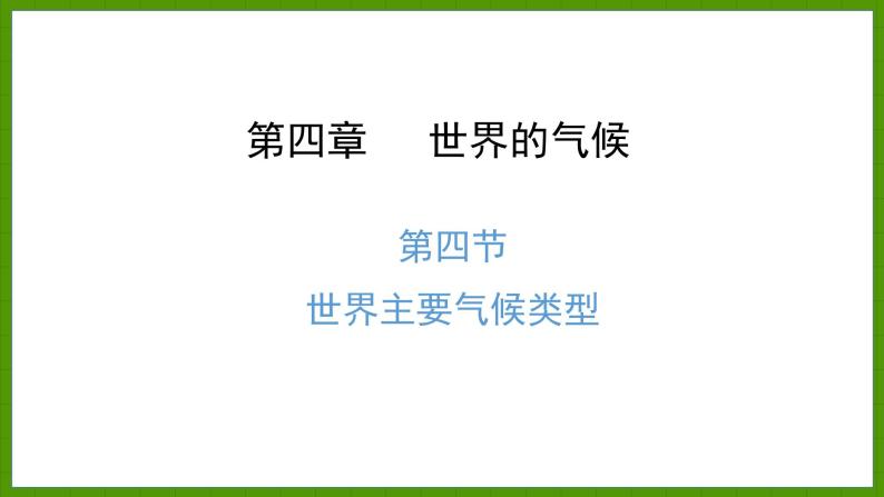 4.4 世界主要气候类型 课件七年级地理上学期湘教版01