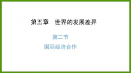 5.2 国际经济合作 课件七年级地理上学期湘教版