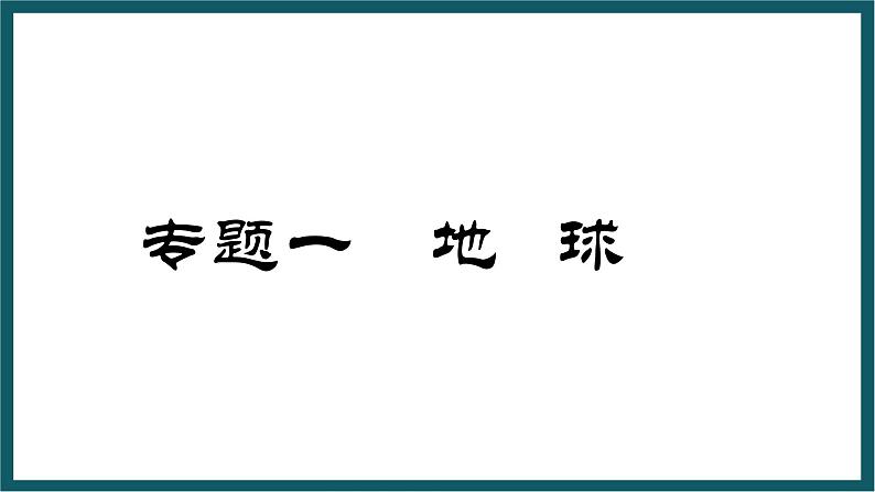 期末复习 专题一 地球 课件七年级地理上学期湘教版01