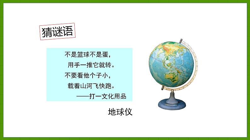 2.1.2 地球仪 课件七年级地理上学期湘教版02