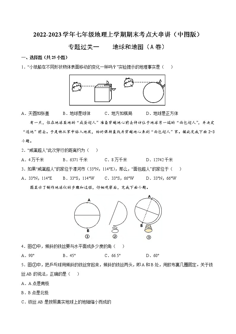 【期末全复习】2022-2023学年 中图版地理 七年级上学期-专题训练一 地球和地图(A卷)(原卷版)第1页