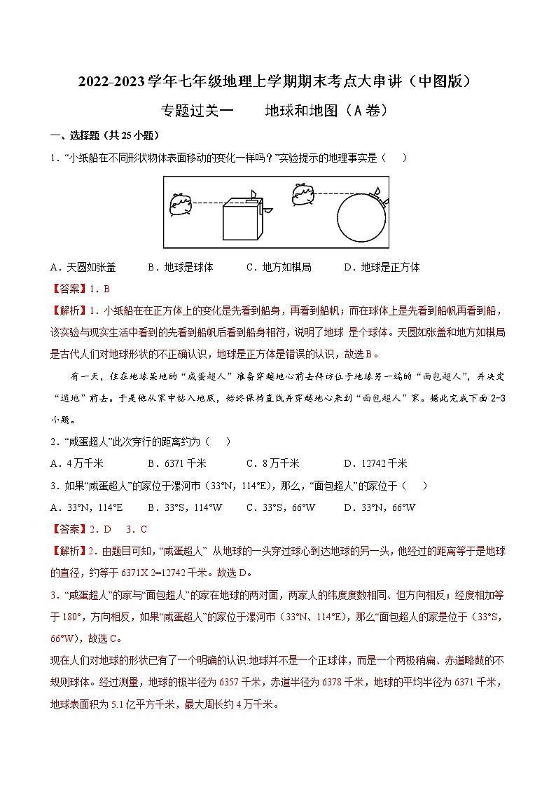 【期末全复习】2022-2023学年 中图版地理 七年级上学期-专题训练一 地球和地图(A卷)(解析版)第1页