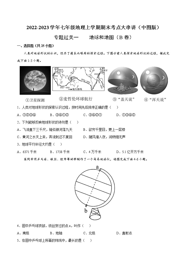 【期末全复习】2022-2023学年 中图版地理 七年级上学期-专题训练一 地球和地图(B卷)(原卷版)第1页