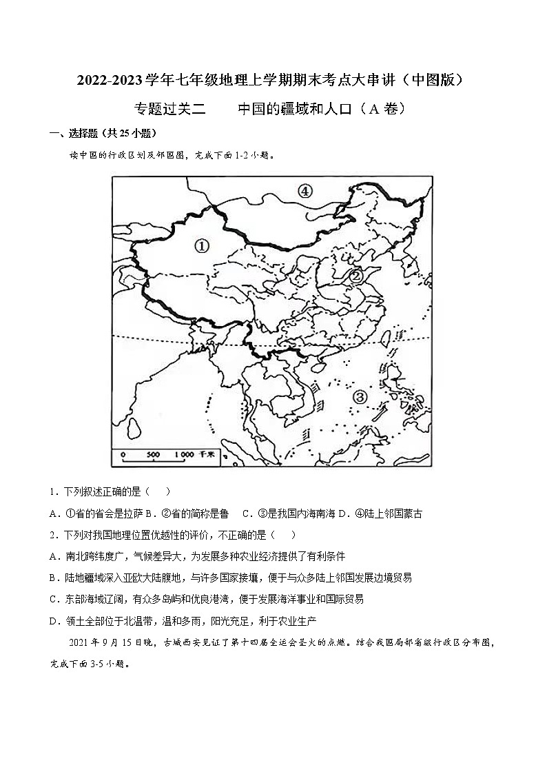 【期末全复习】2022-2023学年 中图版地理 七年级上学期-专题训练二 中国的疆域和人口(A卷)01