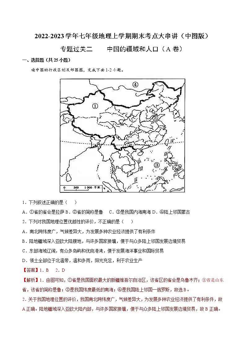 【期末全复习】2022-2023学年 中图版地理 七年级上学期-专题训练二 中国的疆域和人口(A卷)01