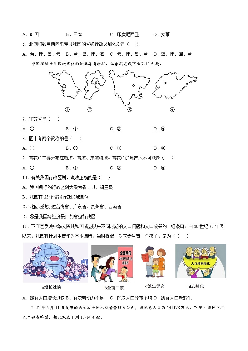 【期末全复习】2022-2023学年 中图版地理 七年级上学期-专题训练二 中国的疆域和人口(B卷)(原卷版)第2页