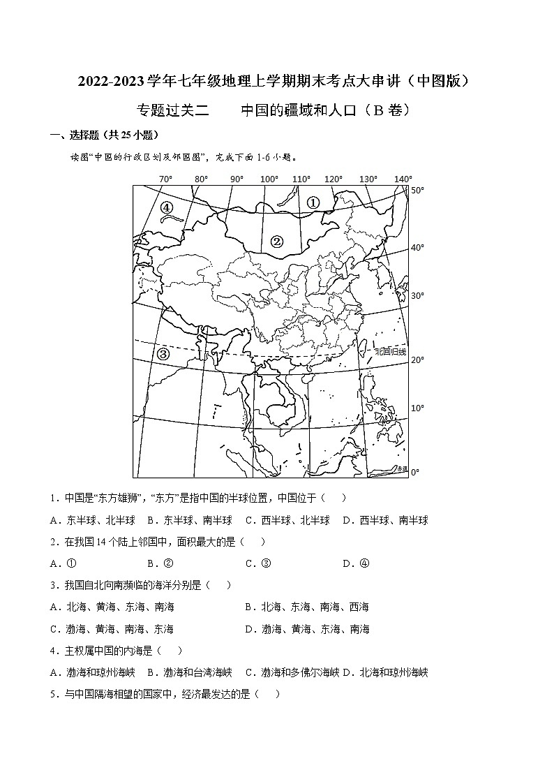 【期末全复习】2022-2023学年 中图版地理 七年级上学期-专题训练二 中国的疆域和人口(B卷)(解析版)第1页