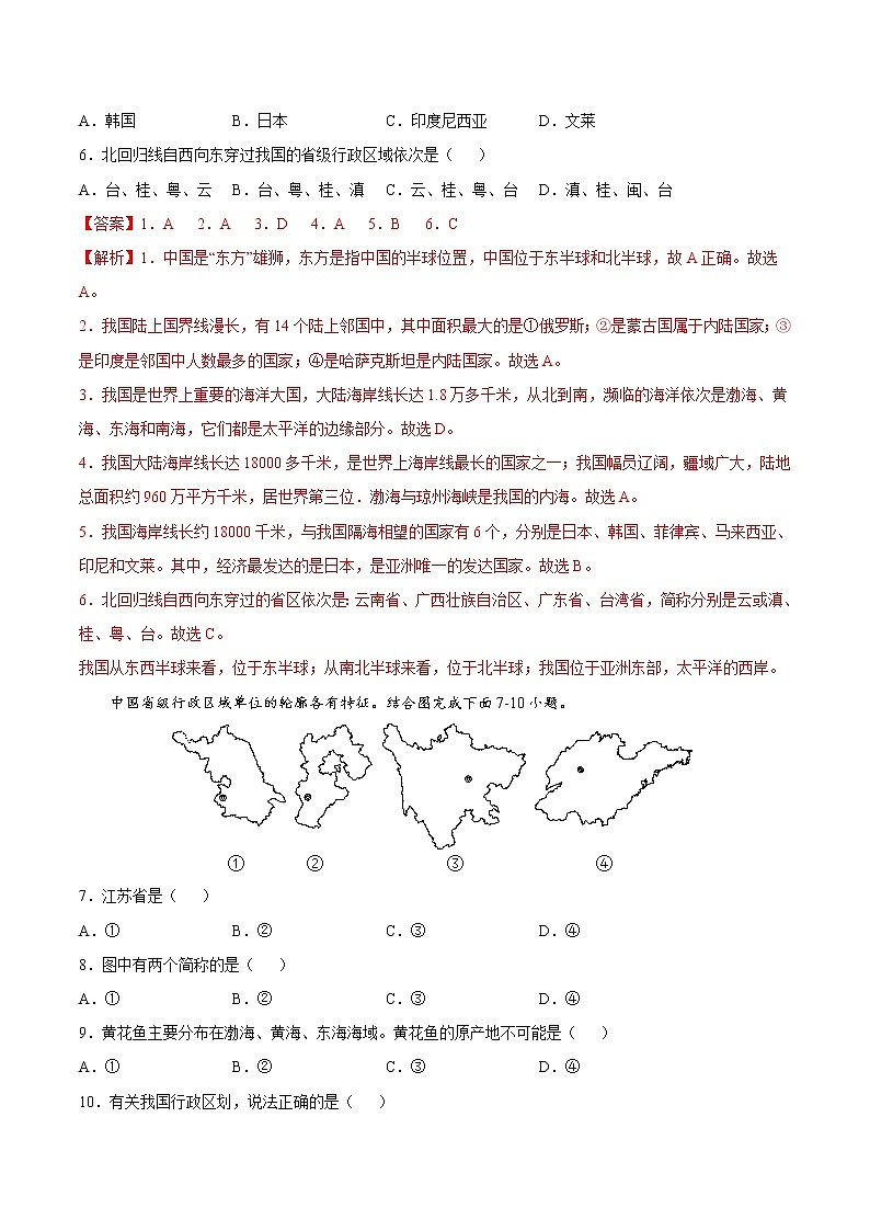 【期末全复习】2022-2023学年 中图版地理 七年级上学期-专题训练二 中国的疆域和人口(B卷)(解析版)第2页