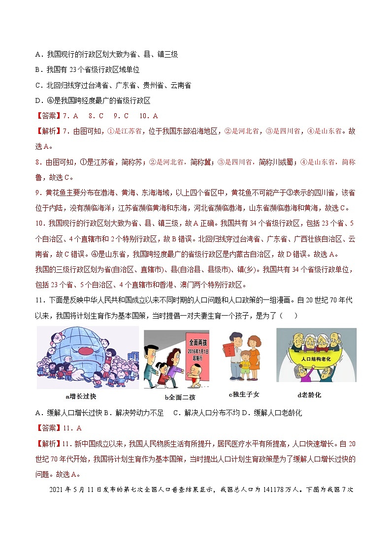 【期末全复习】2022-2023学年 中图版地理 七年级上学期-专题训练二 中国的疆域和人口(B卷)(解析版)第3页