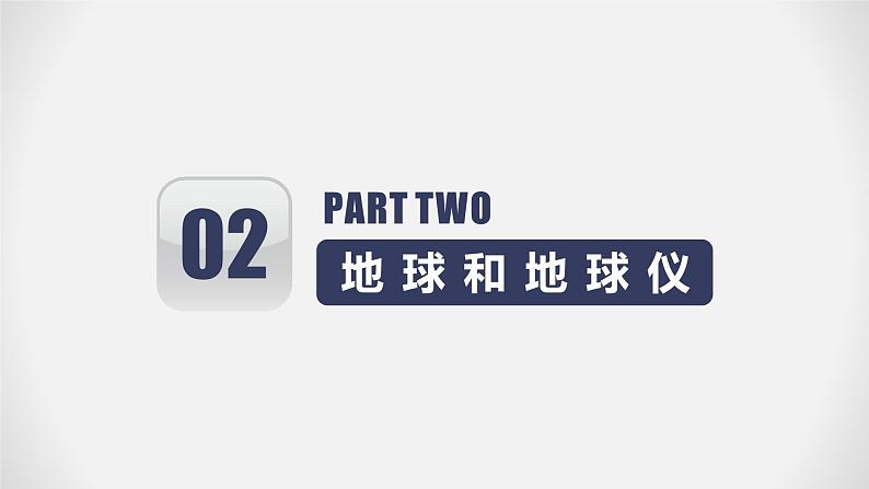 【期末全复习】2022-2023学年 中图版地理 七年级上学期-第一章 地球和地图(知识串讲)第5页