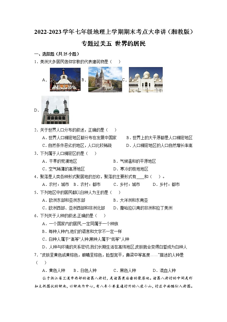 【期末专题过关】2022-2023学年 湘教版地理 七年级上学期-专题训练5《世界的居民》第1页