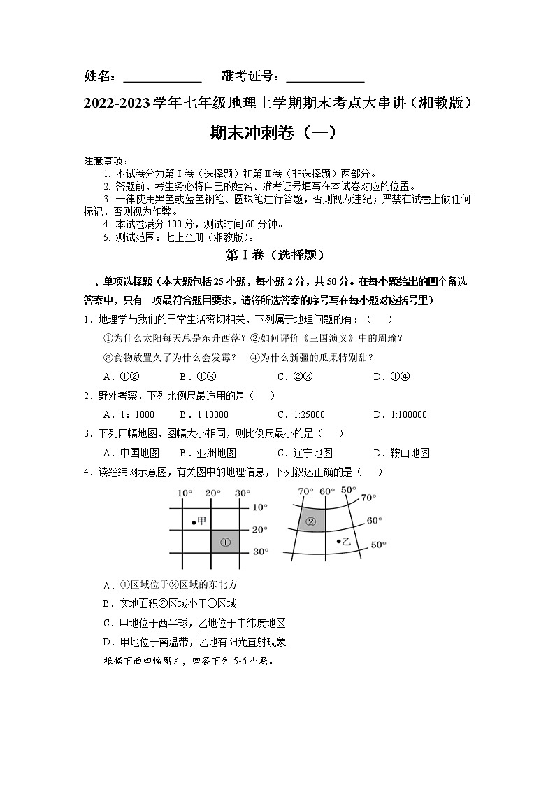 【期末专题过关】2022-2023学年 湘教版地理 七年级上学期-期末冲刺卷(一)第1页