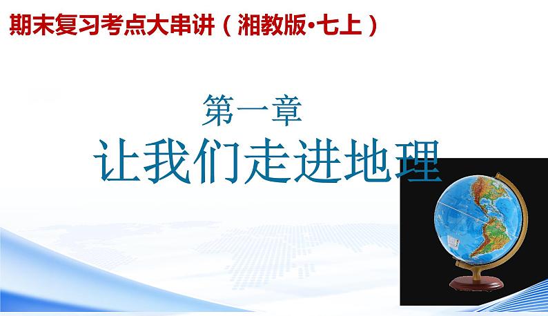 【期末考点串讲】2022-2023学年 湘教版地理 七年级上学期-知识串讲课件1-《让我们走进地理》第1页