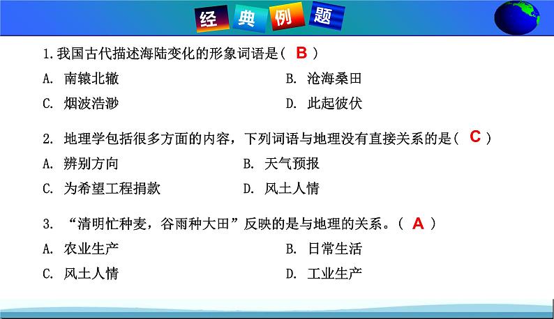 【期末考点串讲】2022-2023学年 湘教版地理 七年级上学期-知识串讲课件1-《让我们走进地理》第6页