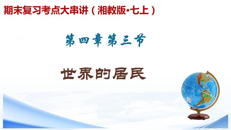 【期末考点串讲】2022-2023学年 湘教版地理 七年级上学期-知识串讲课件5-《世界的居民》第1页