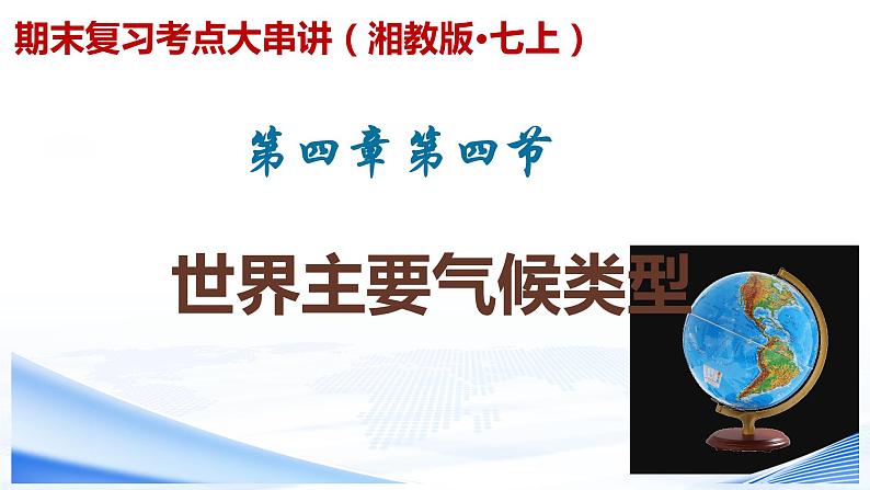 【期末考点串讲】2022-2023学年 湘教版地理 七年级上学期-知识串讲课件8-《世界主要气候类型》第1页