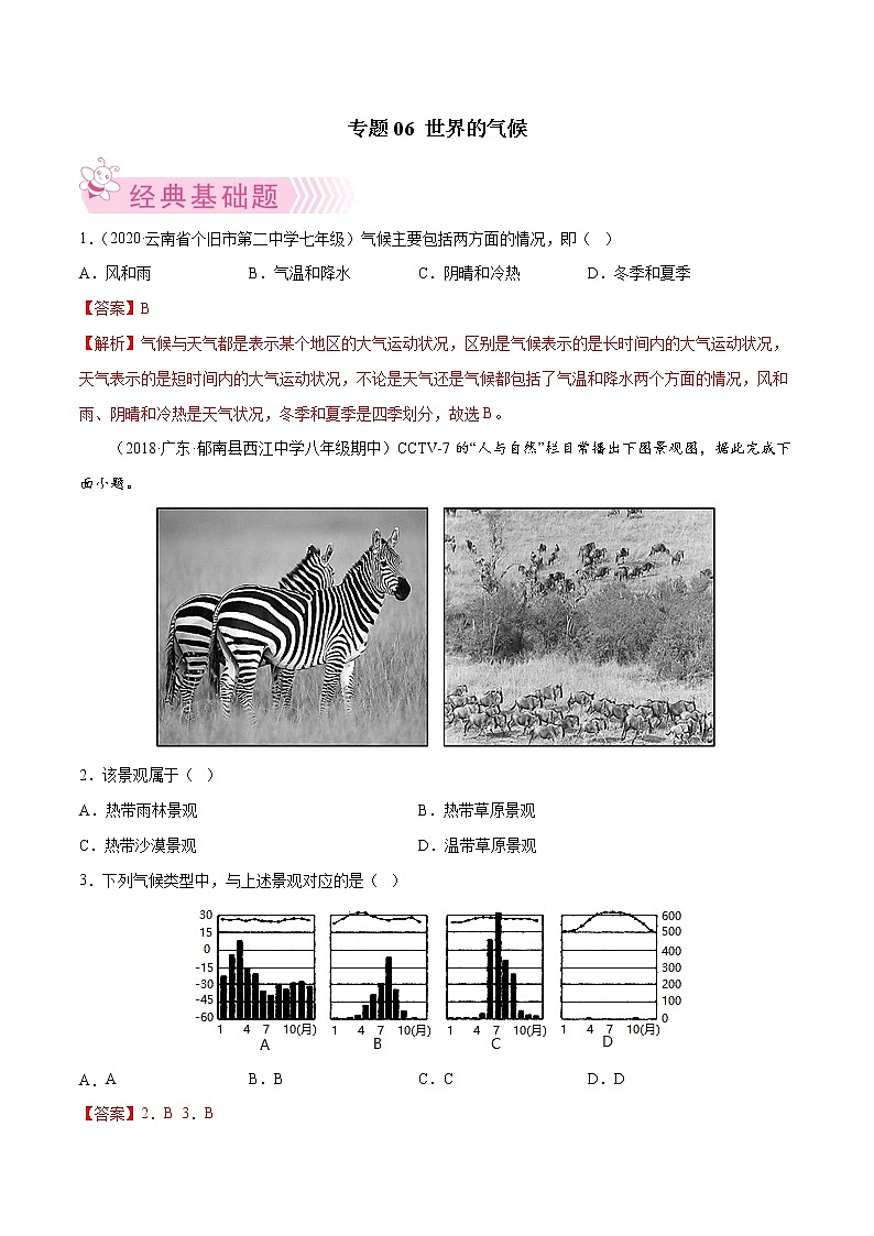 【期末好题汇编】人教版地理 七年级上学期期末好题-专题06 世界的气候(解析版)第1页