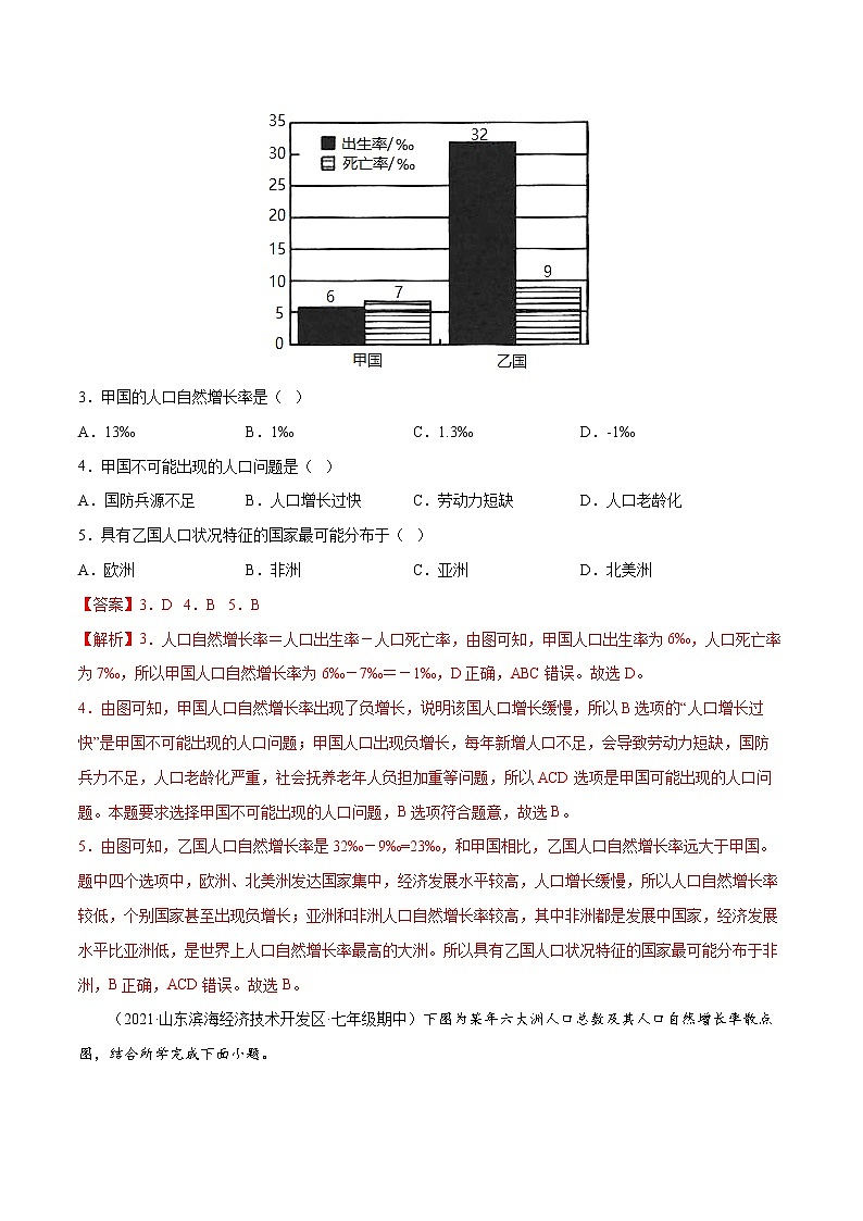 【期末好题汇编】人教版地理 七年级上学期期末好题-专题07 人口(图表专项题型)(解析版)第2页
