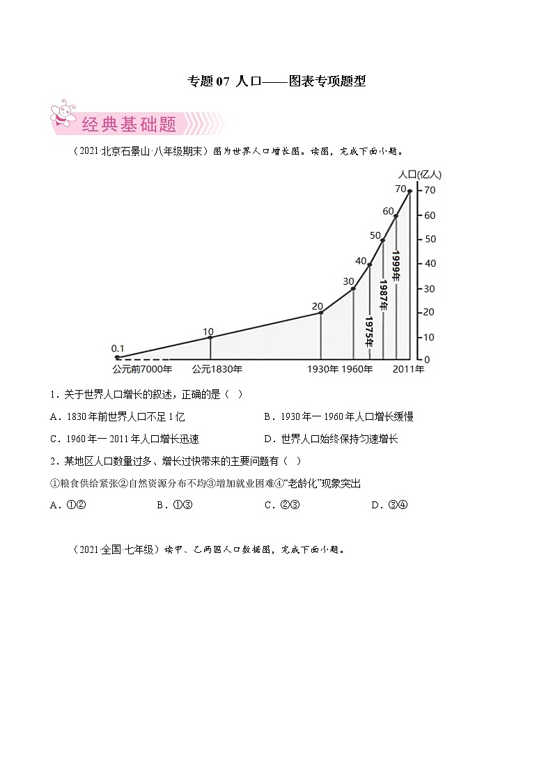 【期末好题汇编】人教版地理 七年级上学期期末好题-专题07 人口(图表专项题型)(原卷版)第1页