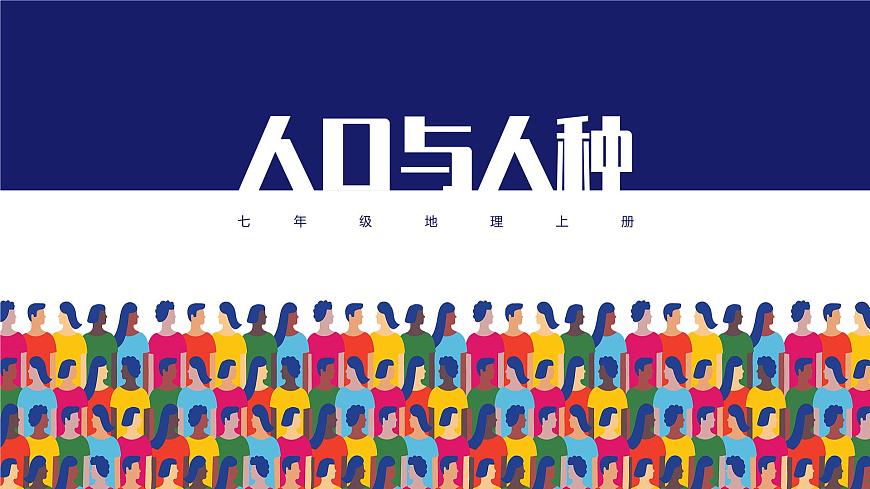 人教版（新課程標(biāo)準(zhǔn)）初中地理七年級上冊 第四章 第一節(jié) 人口與人種 課件第1頁