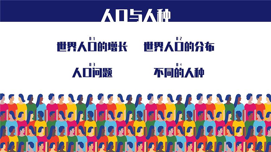 人教版（新課程標(biāo)準(zhǔn)）初中地理七年級上冊 第四章 第一節(jié) 人口與人種 課件第2頁