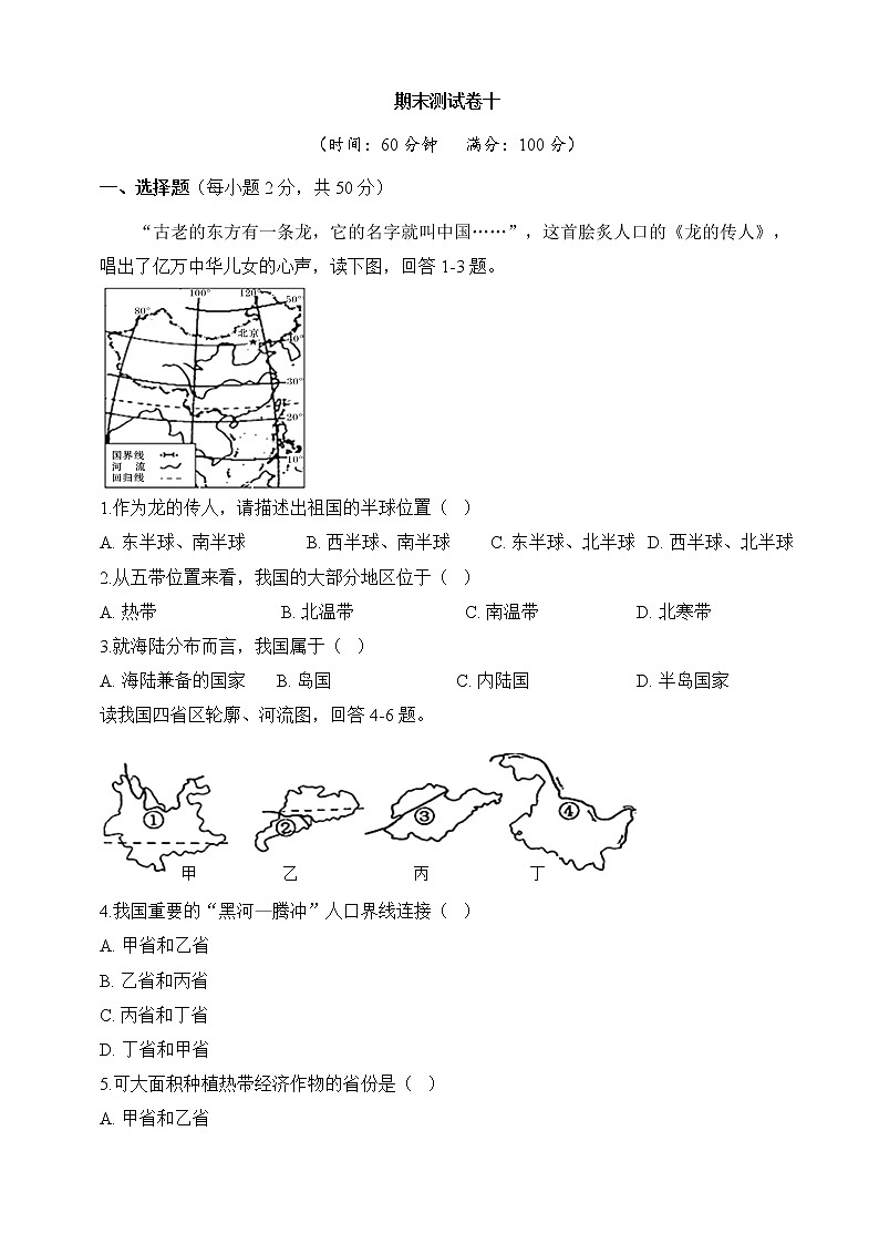 人教版地理八上 期末测试卷十(含答案)01