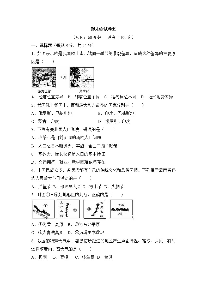 人教版地理八上 期末测试卷五(含答案)第1页