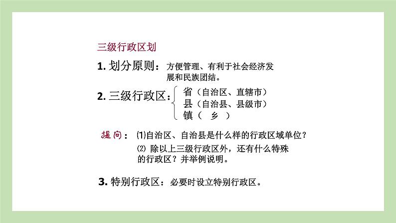 1.2 中国的行政区划 课件 湘教版地理八年级上册第3页