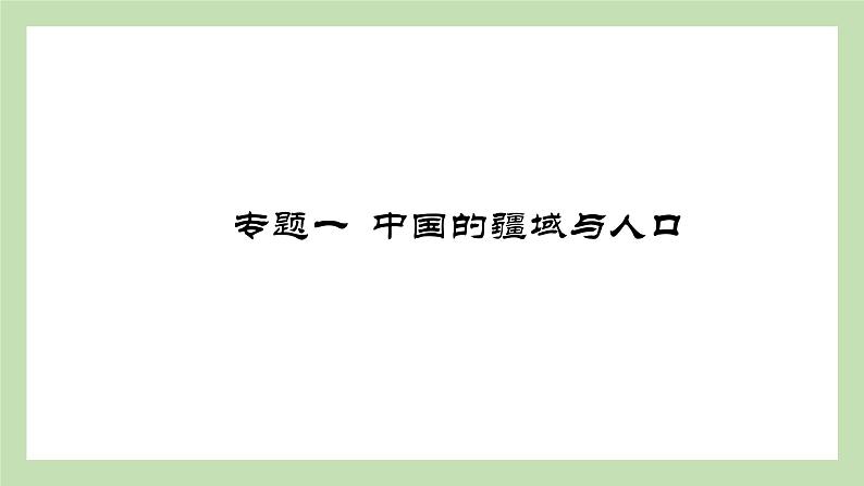 期末复习 专题一 中国的疆域与人口 课件 湘教版地理八年级上册第1页