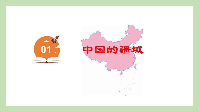 期末复习 专题一 中国的疆域与人口 课件 湘教版地理八年级上册第2页