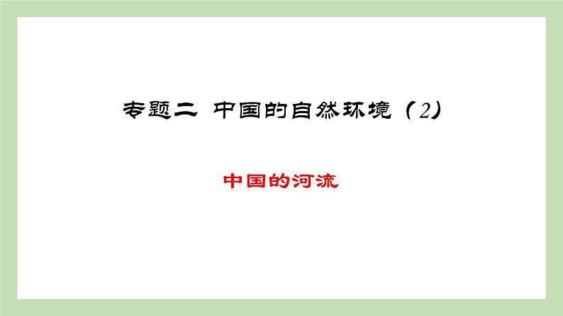 期末复习 专题二 中国的自然环境 课件 湘教版地理八年级上册01