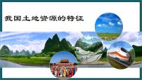 初中地理第二节   中国的土地资源示范课课件ppt