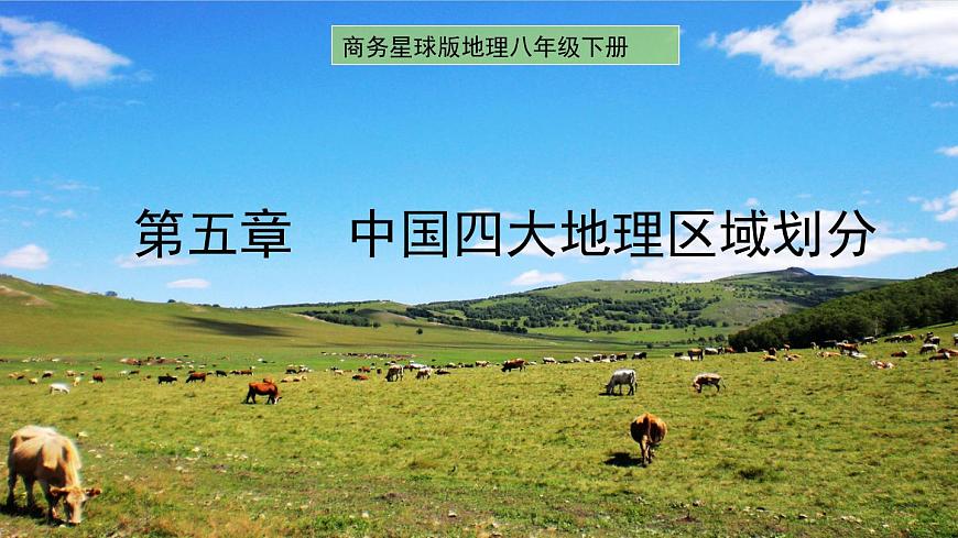 第五章 中國(guó)四大地理區(qū)域劃分 課件-2022-2023學(xué)年八年級(jí)地理下學(xué)期商務(wù)星球版第1頁(yè)