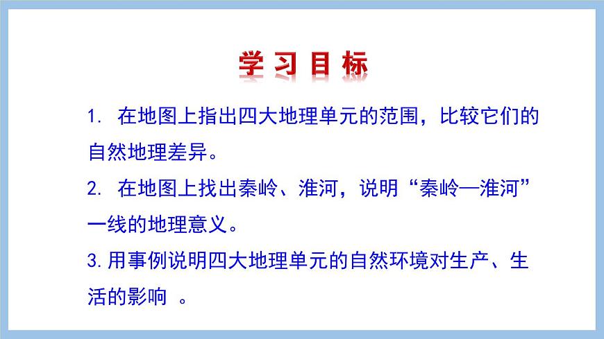 第五章 中國(guó)四大地理區(qū)域劃分 課件-2022-2023學(xué)年八年級(jí)地理下學(xué)期商務(wù)星球版第2頁(yè)