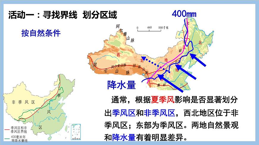 第五章 中國(guó)四大地理區(qū)域劃分 課件-2022-2023學(xué)年八年級(jí)地理下學(xué)期商務(wù)星球版第6頁(yè)